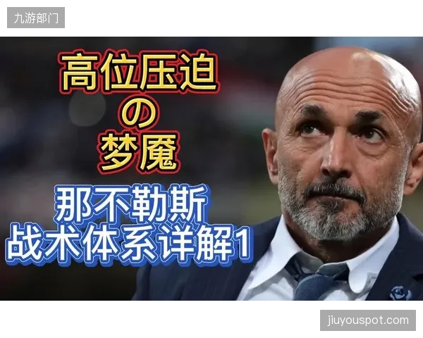 数据显示球队压迫强度不足，未能贯彻斯帕莱蒂在那不勒斯的成功体系。